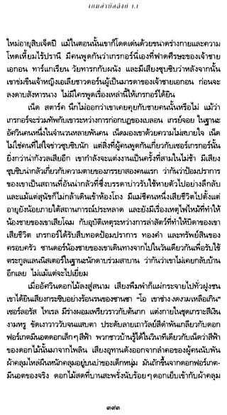 เกมล่าบัลลังก์ 1.1 ปฐมบทแห่งมหาศึกชิงบัลลังก์