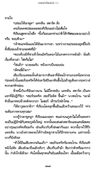 เกมล่าบัลลังก์ 1.1 ปฐมบทแห่งมหาศึกชิงบัลลังก์