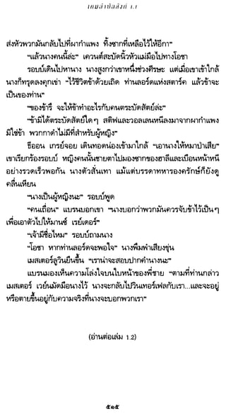 เกมล่าบัลลังก์ 1.1 ปฐมบทแห่งมหาศึกชิงบัลลังก์