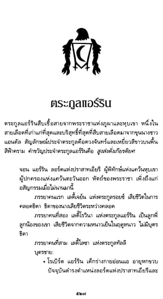 เกมล่าบัลลังก์ 1.1 ปฐมบทแห่งมหาศึกชิงบัลลังก์