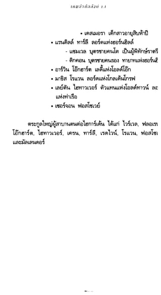 เกมล่าบัลลังก์ 1.1 ปฐมบทแห่งมหาศึกชิงบัลลังก์