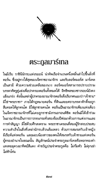 เกมล่าบัลลังก์ 1.1 ปฐมบทแห่งมหาศึกชิงบัลลังก์