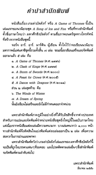 เกมล่าบัลลังก์ 1.1 ปฐมบทแห่งมหาศึกชิงบัลลังก์