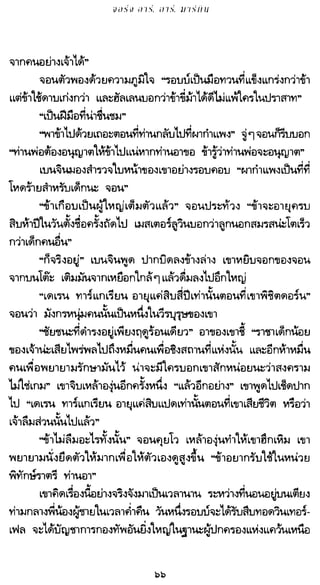 เกมล่าบัลลังก์ 1.1 ปฐมบทแห่งมหาศึกชิงบัลลังก์