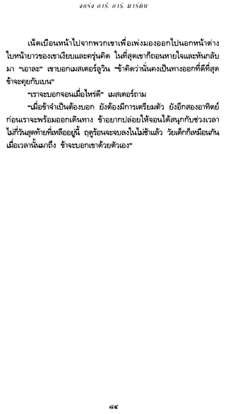 เกมล่าบัลลังก์ 1.1 ปฐมบทแห่งมหาศึกชิงบัลลังก์