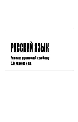 гдз русский 1 класс иванов с.в. 2012