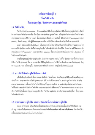 หน่วยการเรียนรู้ที่ 1
เรื่อง ไฟฟ้ าสถิต
โดย คุณครูนิรุต ฉิมเพชร รร.พนมดงรักวิทยา
1.1 ไฟฟ้ าสถิต
ไฟฟ้ าสถิต (Electrostatics...