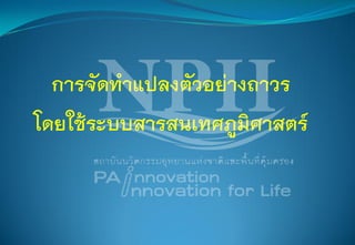 การจัดทาแปลงตัวอย่างถาวร
โดยใช้ระบบสารสนเทศภูมิศาสตร์
 