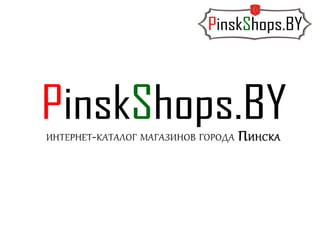 Интернет-каталог магазинов города Пинска