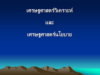 เศรษฐศาสตร์วิเคราะห์
และ
เศรษฐศาสตร์นโยบาย
 