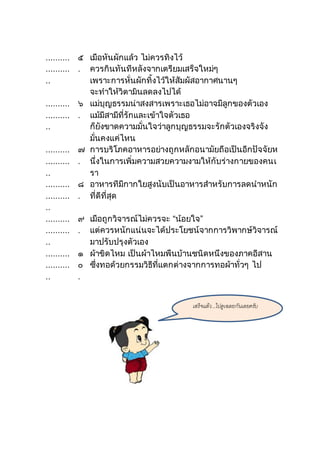 ..........
..........
..
๕
.
เมื่อหั่นผักแล้ว ไม่ควรทิ้งไว้
ควรกินทันทีหลังจากเตรียมเสร็จใหม่ๆ
เพราะการหั่นผักทิ้งไว้ให้สัมผัสอากาศนานๆ
จะทาให้วิตามินลดลงไปได้
..........
..........
..
๖
.
แม่บุญธรรมน่าสงสารเพราะเธอไม่อาจมีลูกของตัวเอง
แม้มีสามีที่รักและเข้าใจตัวเธอ
ก็ยังขาดความมั่นใจว่าลูกบุญธรรมจะรักตัวเองจริงจัง
มั่นคงแค่ไหน
..........
..........
..
๗
.
การบริโภคอาหารอย่างถูกหลักอนามัยถือเป็นอีกปัจจัยห
นึ่งในการเพิ่มความสวยความงามให้กับร่างกายของคนเ
รา
..........
..........
..
๘
.
อาหารที่มีกากใยสูงนับเป็นอาหารสาหรับการลดน้าหนัก
ที่ดีที่สุด
..........
..........
..
๙
.
เมื่อถูกวิจารณ์ไม่ควรจะ “น้อยใจ”
แต่ควรหนักแน่นจะได้ประโยชน์จากการวิพากษ์วิจารณ์
มาปรับปรุงตัวเอง
..........
..........
..
๑
๐
.
ผ้าขิดไหม เป็นผ้าไหมพื้นบ้านชนิดหนึ่งของภาคอีสาน
ซึ่งทอด้วยกรรมวิธีที่แตกต่างจากการทอผ้าทั่วๆ ไป
เสร็จแล้ว...ไปดูเฉลยกันเลยครับ
 