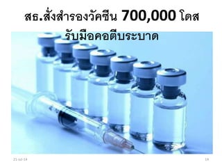 สธ.สั่งสารองวัคซีน 700,000 โดส
รับมือคอตีบระบาด
21-Jul-14 14
 