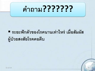 คาถาม???????
 ระยะฟักตัวของโรคนานเท่าไหร่ เมื่อสัมผัส
ผู้ป่วยสงสัยโรคคอตีบ
21-Jul-14 29
 