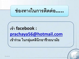 ช่องทางในการติดต่อ…..
เข้า facebook :
prachaya56@hotmail.com
เข้าร่วม ในกลุ่มคลินิกอาชีวอนามัย
21-Jul-14 32
 