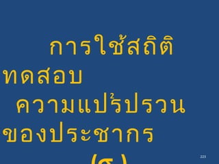 223
การใช้สถิติ
ทดสอบ
ความแปรปรวน
ของประชากร
2
 