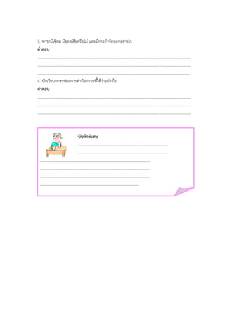 3. พารามีเซียม มีของเสียหรือไม่ และมีการกาจัดออกอย่างไร
คาตอบ
.............................................................................................................................................................
.............................................................................................................................................................
.............................................................................................................................................................
4. นักเรียนจะสรุปผลการทากิจกรรมนี้ได้ว่าอย่างไร
คาตอบ
.............................................................................................................................................................
.............................................................................................................................................................
.............................................................................................................................................................
บันทึกพิเศษ
...………………………………………………………………………………
...………………………………………………………………………………
……………………………………………………………………………………………………
……………………………………………………………………………………………………
……………………………………………………………………………………………………
…………………………………………………………………………………………
 