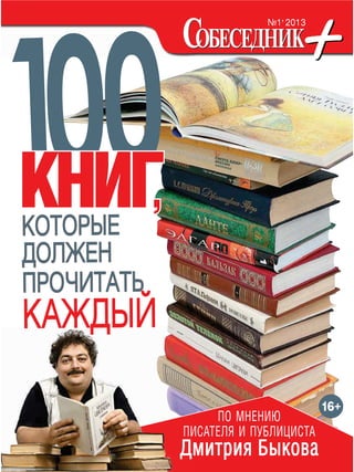 Собеседник+ №1. 100 Книг, Которые Должен Прочитать Каждый | PDF