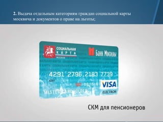 2. Выдача отдельным категориям граждан социальной карты
москвича и документов о праве на льготы;
 