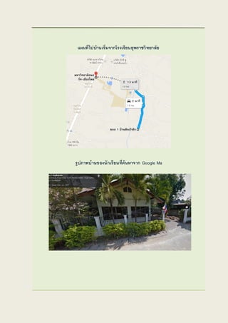 แผนที่ไปบ้านเริ่มจากโรงเรียนยุพราชวิทยาลัย
รูปภาพบ้านของนักเรียนที่ค้นหาจาก Google Ma
 