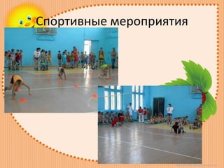 http://lorochkapogonec.ucoz.ru/
Спортивные мероприятия
 