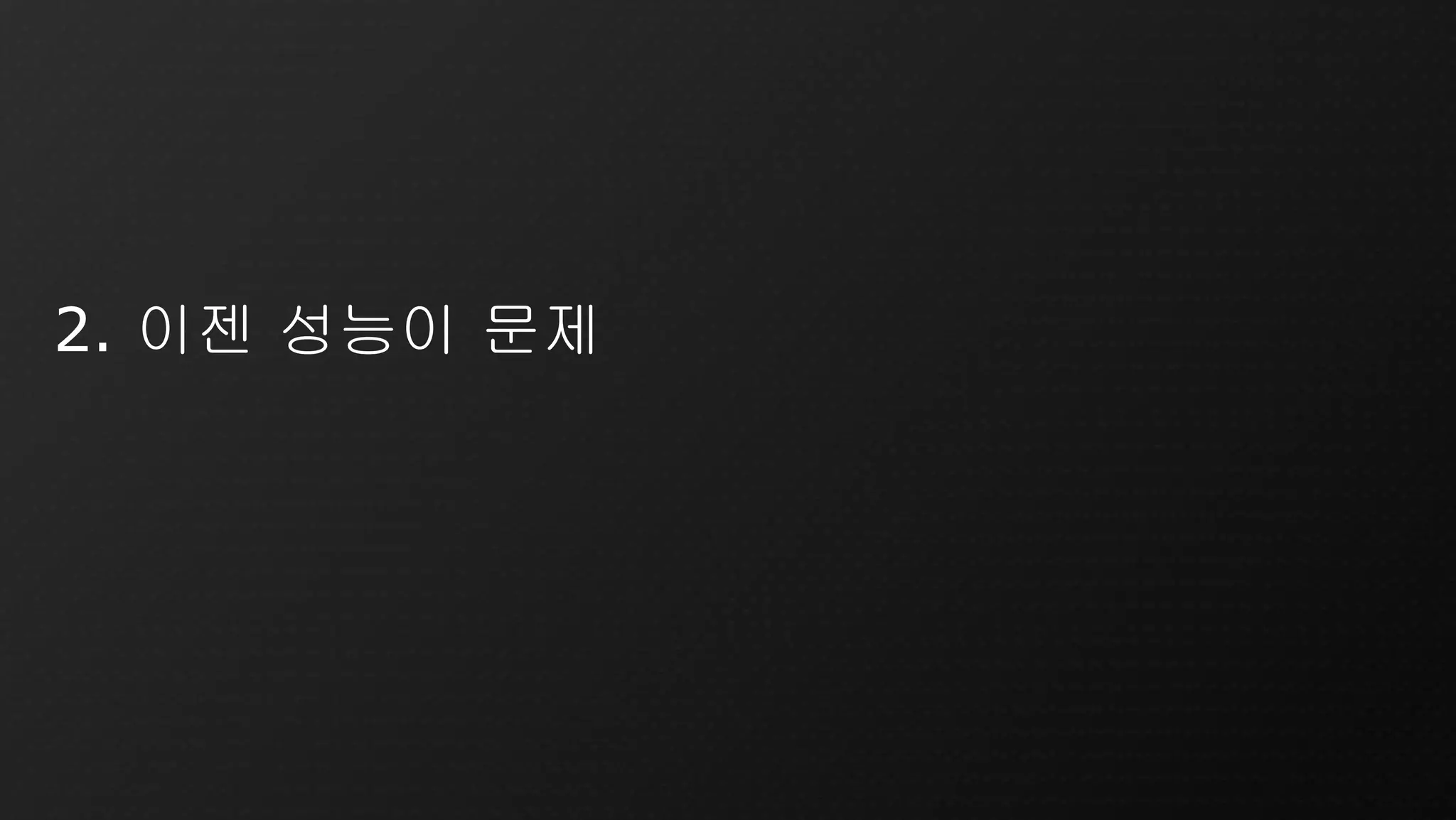 2. 이젠 성능이 문제
 