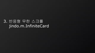 3. 반응형 무한 스크롤
jindo.m.InfiniteCard
 