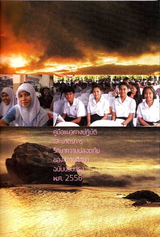 แนวทางรักษาความปลอดภัย 1