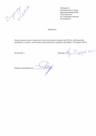 Заявление Смородова Алексея об уходе