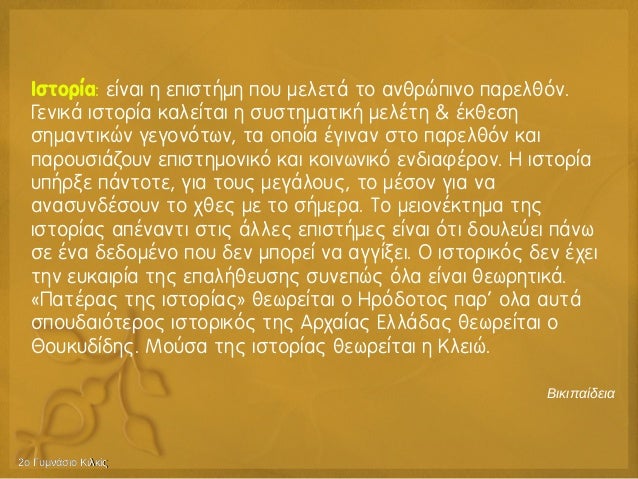 1. 1o Î¼Î¬Î¸Î·Î¼Î±: ÎµÎ¹ÏƒÎ±Î³Ï‰Î³Î® ÏƒÏ„Î·Î½ Î¹ÏƒÏ„Î¿ÏÎ¯Î± Î²' Î³Ï…Î¼Î½Î±ÏƒÎ¯Î¿Ï…