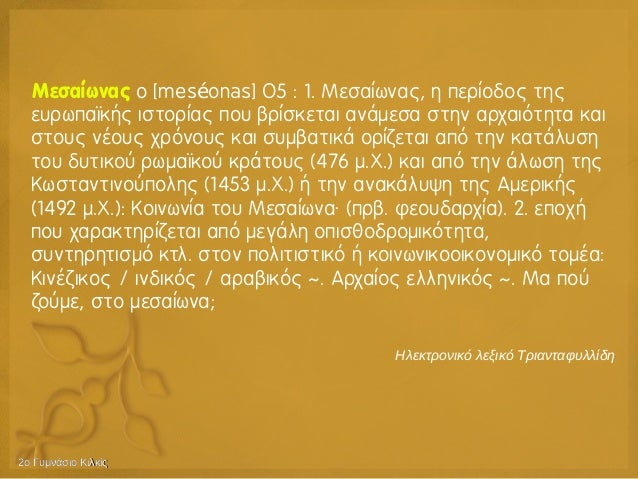 1. 1o Î¼Î¬Î¸Î·Î¼Î±: ÎµÎ¹ÏƒÎ±Î³Ï‰Î³Î® ÏƒÏ„Î·Î½ Î¹ÏƒÏ„Î¿ÏÎ¯Î± Î²' Î³Ï…Î¼Î½Î±ÏƒÎ¯Î¿Ï…