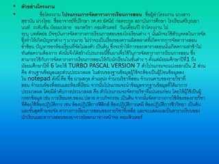 • ตัวอย่างโครงงาน
• ชื่อโครงงาน โปรแกรมการจัดตารางการเรียนการสอน ชื่อผู้ทาโครงงาน นางสาว
สุชานัน ม่วงไทย ชื่ออาจารย์ที่ปรึกษา รศ.ดร.อัศนีย์ ก่อตระกูล สถาบันการศึกษา โรงเรียนศรีบุณยา
นนท์ ระดับชั้น มัธยมปลาย หมวดวิชา คอมพิวเตอร์ วัน/เดือน/ปี ทาโครงงาน ไม่
ระบุ บทคัดย่อ ปัจจุบันการจัดตารางการเรียนการสอนของโรงเรียนต่าง ๆ นั้นมักจะใช้ตัวบุคคลในการจัด
ซึ่งทาให้เกิดปัญหาต่าง ๆ มากมาย ไม่ว่าจะเป็นเรื่องของความผิดพลาดที่เกิดจากการจัดตารางสอน
ซ้าซ้อน ปัญหาขอวห้องเรียนที่จัดไม่ลงตัว เป็นต้น ซึ่งจะทาให้การออกตารางสอนนั้นเกิดความล่าช้าไม่
ทันต่อความต้องการ ดังนั้นจึงได้สร้างโปรแกรมนี้ขึ้นมาเพื่อใช้ในการจัดตารางการเรียนการสอน ซึ่ง
สามารถใช้กับการจัดตารางการเรียนการสอนให้กับนักเรียนในชั้นต่าง ๆ ตั้งแต่มัธยมศึกษาปีที่1 ถึง
มัธยมศึกษาปีที่ 6 โดยใช้ TURBO PASCAL VERSION 7 ตัวโปรแกรมจะแบ่งออกเป็น 2 ส่วน
คือ ส่วนฐานข้อมูลและส่วนประมวลผล ในส่วนของฐานข้อมูลผู้ใช้จะต้องเป็นผู้ป้ อนข้อมูลลง
ใน notepad ดังนี้คือ ชื่อ นามสกุล ตาแหน่ง จานวนวิชาที่สอน จานวนคาบของรายวิชาที่
สอน จานวนห้องที่สอนและห้องที่เรียน จากนั้นโปรแกรมจะนาข้อมูลจากฐานข้อมูลที่ได้มาการ
ประมวลผล โดยมีลาดับการประมวลผล คือ ตัวโปรแกรมจะจัดรายวิชาที่แน่นอนก่อน โดยให้ผู้ใช้เป็นผู้
กรอกข้อมูล เช่น การเรียนรด.ของม.ปลาย คาบกิจกรรม เป็นต้น จากนั้นจัดตารางการใช้ห้องของรายวิชา
ที่ต้องใช้ห้องปฏิบัติการ เช่น ห้องปฏิบัติการฟิสิกส์ ห้องปฏิบัติการเคมี ห้องปฏิบัติการชีววิทยา เป็นต้น
และขั้นสุดท้ายจะจัด ตารางการเรียนการสอนของรายวิชาที่เหลือ และจะแสดงผลเป็นตารางเรียนของ
นักเรียนและตารางสอนของอาจารย์ออกมาทางหน้าจอ คอมพิวเตอร์
 