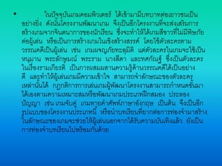 • ในปัจจุบันเกมคอมพิวเตอร์ ได้เข้ามามีบทบาทต่อเยาวชนเป็น
อย่างยิ่ง ดังนั้นโครงงานพัฒนาเกม จึงเป็นอีกโครงงานที่จะส่งเสริมการ
สร้างเกมจากจินตนาการของนักเรียน ซึ่งจะทาให้ได้เกมสีขาวที่ไม่มีพิษภัย
ต่อผู้เล่น หรือเป็นการสร้างเกมในเชิงสร้างสรรค์ โดยใช้ตัวละครตาม
วรรณคดีเป็นผู้เล่น เช่น เกมผจญภัยทะลุมิติ แต่ตัวละครในเกมจะใช้เป็น
หนุมาน พระลักษมณ์ พระราม นางสีดา และทศกัณฐ์ ซึ่งเป็นตัวละคร
ในเรื่องรามเกียรติ์ เป็นการผสมผสานความรู้ด้านวรรณคดีได้เป็นอย่าง
ดี และทาให้ผู้เล่นเกมมีความเข้าใจ สามารถจาลักษณะของตัวละคร
เหล่านั้นได้ กฎกติการการเล่นเกมผู้พัฒนาโครงงานสามารถกาหนดขั้นมา
ได้เองตามความเหมาะสมหรือพัฒนาเกมประเภทฝึกสมอง ประลอง
ปัญญา เช่น เกมจับคู่ เกมทายคาศัพท์ภาษาอังกฤษ เป็นต้น จึงเป็นอีก
รูปแบบของโครงงานประเภทนี้ หรือนาบทเรียนที่ยากต่อการท่องจามาสร้าง
ในลักษณะของเกมจะช่วยให้ผู้เล่นนอกจากได้รับความบันเทิงแล้ว ยังเป็น
การท่องจาบทเรียนไปพร้อมกันด้วย
 
