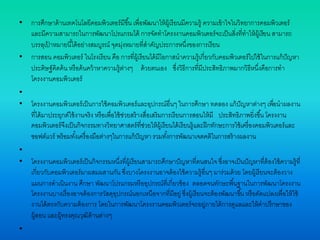 • การศึกษาด้านเทคโนโลยีคอมพิวเตอร์มีขึ้น เพื่อพัฒนาให้ผู้เรียนมีความรู้ ความเข้าใจในวิทยาการคอมพิวเตอร์
และมีความสามารถในการพัฒนาโปรแกรมได้ การจัดทาโครงงานคอมพิวเตอร์จะเป็นสิ่งที่ทาให้ผู้เรียน สามารถ
บรรลุเป้ าหมายนี้ได้อย่างสมบูรณ์ จุดมุ่งหมายที่สาคัญประการหนึ่งของการเรียน
• การสอน คอมพิวเตอร์ ในโรงเรียน คือ การที่ผู้เรียนได้มีโอกาสนาความรู้เกี่ยวกับคอมพิวเตอร์ไปใช้ในการแก้ปัญหา
ประดิษฐ์คิดค้น หรือค้นคว้าหาความรู้ต่างๆ ด้วยตนเอง ซึ่งวิธีการที่มีประสิทธิภาพมากวิธีหนึ่งคือการทา
โครงงานคอมพิวเตอร์
•
• โครงงานคอมพิวเตอร์เป็นการใช้คอมพิวเตอร์และอุปกรณ์อื่นๆ ในการศึกษา ทดลอง แก้ปัญหาต่างๆ เพื่อนาผลงาน
ที่ได้มาประยุกต์ใช้งานจริง หรือเพื่อใช้ช่วยสร้างสื่อเสริมการเรียนการสอนให้มี ประสิทธิภาพยิ่งขึ้น โครงงาน
คอมพิวเตอร์จึงเป็นกิจกรรมทางวิทยาศาสตร์ที่ช่วยให้ผู้เรียนได้เรียนรู้และฝึกทักษะการใช้เครื่องคอมพิวเตอร์และ
ซอฟต์แวร์ พร้อมทั้งเครื่องมือต่างๆในการแก้ปัญหา รวมทั้งการพัฒนาเจตคติในการสร้างผลงาน
•
• โครงงานคอมพิวเตอร์เป็นกิจกรรมหนึ่งที่ผู้เรียนสามารถศึกษาปัญหาที่ตนสนใจ ซึ่งอาจเป็นปัญหาที่ต้องใช้ความรู้ที่
เกี่ยวกับคอมพิวเตอร์มาผสมผสานกัน ซึ่งบางโครงงานอาจต้องใช้ความรู้อื่นๆ มาร่วมด้วย โดยผู้เรียนจะต้องวาง
แผนการดาเนินงาน ศึกษา พัฒนาโปรแกรมหรืออุปกรณ์ที่เกี่ยวข้อง ตลอดจนทักษะพื้นฐานในการพัฒนาโครงงาน
โครงงานบางเรื่องอาจต้องการวัสดุอุปกรณ์นอกเหนือจากที่มีอยู่ ซึ่งผู้เรียนจะต้องพัฒนาขึ้น หรือดัดแปลงเพื่อให้ใช้
งานได้ตรงกับความต้องการ โดยในการพัฒนาโครงงานคอมพิวเตอร์จะอยู่ภายใต้การดูแลและให้คาปรึกษาของ
ผู้สอน และผู้ทรงคุณวุฒิด้านต่างๆ
•
 