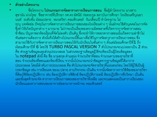 • ตัวอย่างโครงงาน
• ชื่อโครงงาน โปรแกรมการจัดตารางการเรียนการสอน ชื่อผู้ทาโครงงาน นางสาว
สุชานัน ม่วงไทย ชื่ออาจารย์ที่ปรึกษา รศ.ดร.อัศนีย์ ก่อตระกูล สถาบันการศึกษา โรงเรียนศรีบุณยา
นนท์ ระดับชั้น มัธยมปลาย หมวดวิชา คอมพิวเตอร์ วัน/เดือน/ปี ทาโครงงาน ไม่
ระบุ บทคัดย่อ ปัจจุบันการจัดตารางการเรียนการสอนของโรงเรียนต่าง ๆ นั้นมักจะใช้ตัวบุคคลในการจัด
ซึ่งทาให้เกิดปัญหาต่าง ๆ มากมาย ไม่ว่าจะเป็นเรื่องของความผิดพลาดที่เกิดจากการจัดตารางสอน
ซ้าซ้อน ปัญหาขอวห้องเรียนที่จัดไม่ลงตัว เป็นต้น ซึ่งจะทาให้การออกตารางสอนนั้นเกิดความล่าช้าไม่
ทันต่อความต้องการ ดังนั้นจึงได้สร้างโปรแกรมนี้ขึ้นมาเพื่อใช้ในการจัดตารางการเรียนการสอน ซึ่ง
สามารถใช้กับการจัดตารางการเรียนการสอนให้กับนักเรียนในชั้นต่าง ๆ ตั้งแต่มัธยมศึกษาปีที่1 ถึง
มัธยมศึกษาปีที่ 6 โดยใช้ TURBO PASCAL VERSION 7 ตัวโปรแกรมจะแบ่งออกเป็น 2 ส่วน
คือ ส่วนฐานข้อมูลและส่วนประมวลผล ในส่วนของฐานข้อมูลผู้ใช้จะต้องเป็นผู้ป้ อนข้อมูลลง
ใน notepad ดังนี้คือ ชื่อ นามสกุล ตาแหน่ง จานวนวิชาที่สอน จานวนคาบของรายวิชาที่
สอน จานวนห้องที่สอนและห้องที่เรียน จากนั้นโปรแกรมจะนาข้อมูลจากฐานข้อมูลที่ได้มาการ
ประมวลผล โดยมีลาดับการประมวลผล คือ ตัวโปรแกรมจะจัดรายวิชาที่แน่นอนก่อน โดยให้ผู้ใช้เป็นผู้
กรอกข้อมูล เช่น การเรียนรด.ของม.ปลาย คาบกิจกรรม เป็นต้น จากนั้นจัดตารางการใช้ห้องของรายวิชา
ที่ต้องใช้ห้องปฏิบัติการ เช่น ห้องปฏิบัติการฟิสิกส์ ห้องปฏิบัติการเคมี ห้องปฏิบัติการชีววิทยา เป็นต้น
และขั้นสุดท้ายจะจัด ตารางการเรียนการสอนของรายวิชาที่เหลือ และจะแสดงผลเป็นตารางเรียนของ
นักเรียนและตารางสอนของอาจารย์ออกมาทางหน้าจอ คอมพิวเตอร์
 