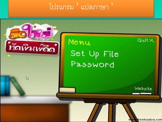 โปรแกรม ' แปลภาษา '
 