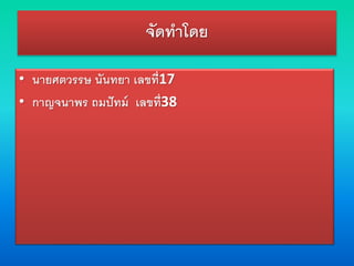 จัดทาโดย
• นายศตวรรษ นันทยา เลขที่17
• กาญจนาพร ถมปัทม์ เลขที่38
 