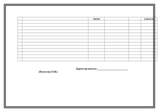 часов учителя
Директор школы _______________________
(Пунегова О.В.)
 