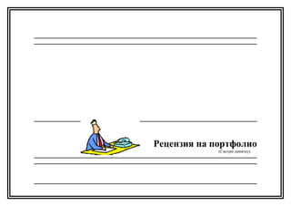 Рецензия на портфолио
(Смотри памятку)
 