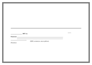 _____
_________________ 2007 год
Рецензент ______________________________________________________________________
______________________________________________________________________
________________________
(ФИО, должность, место работы)
(Подпись)
 