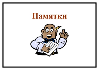Памятки
 