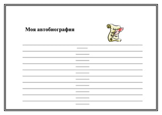 Моя автобиографияМоя автобиография
_________________________________________________________________________________________
________
_________________________________________________________________________________________
__________
_________________________________________________________________________________________
__________
_________________________________________________________________________________________
__________
_________________________________________________________________________________________
__________
_________________________________________________________________________________________
__________
_________________________________________________________________________________________
__________
_________________________________________________________________________________________
__________
_________________________________________________________________________________________
__________
_________________________________________________________________________________________
__________
 