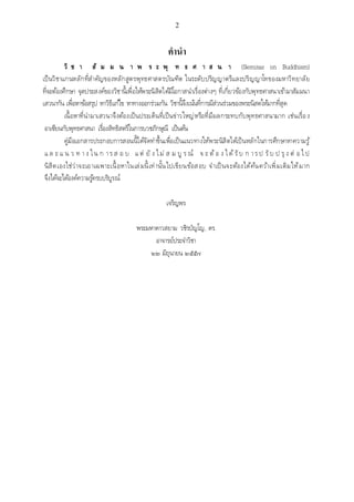 เอกสารประกอบการสอน วิชา สัมมนาพระพุทธศาสนา1