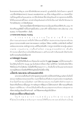 เอกสารประกอบการสอน วิชา สัมมนาพระพุทธศาสนา1