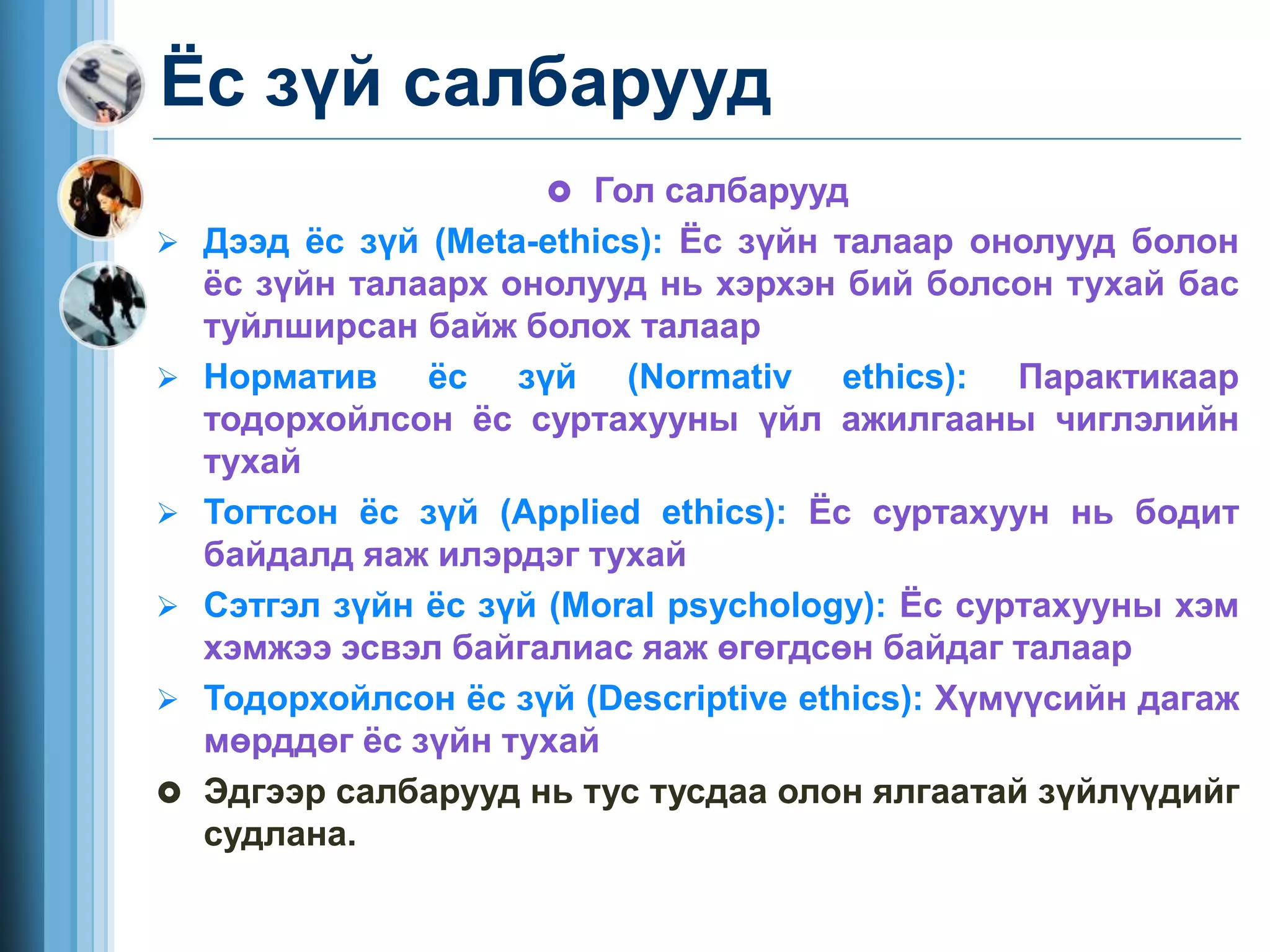ёс зүй нийгмийн хариуцлага | PPT