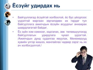 ёс зүй нийгмийн хариуцлага | PPT