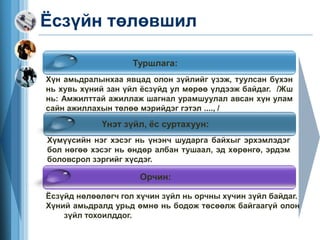 ёс зүй нийгмийн хариуцлага | PPT