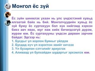 ёс зүй нийгмийн хариуцлага | PPT