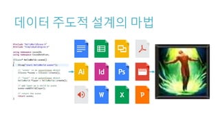 데이터 주도적 설계의 마법
 