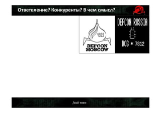 /всё тлен
Ответвление? Конкуренты? В чем смысл?
 
