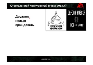 /whoareus
Дружить
нельзя
враждовать
,
Ответвление? Конкуренты? В чем смысл?
 